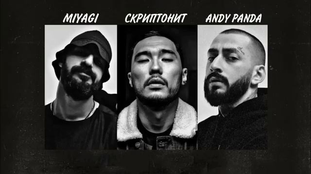 50 Cent & Скриптонит & 𝕄𝕚𝕪𝕒𝕘𝕚 & 𝔸𝕟𝕕𝕪 ℙ𝕒𝕟𝕕𝕒 MASHUP Русский Реп Поп Хип Хоп Онлайн