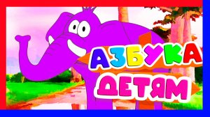 АЗБУКА ДЛЯ ДЕТЕЙ - РАЗВИВАЮЩИЙ МУЛЬТИК ДЛЯ МАЛЫШЕЙ