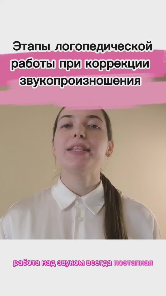 Этапы коррекции звукопроизношения || LogoMary
