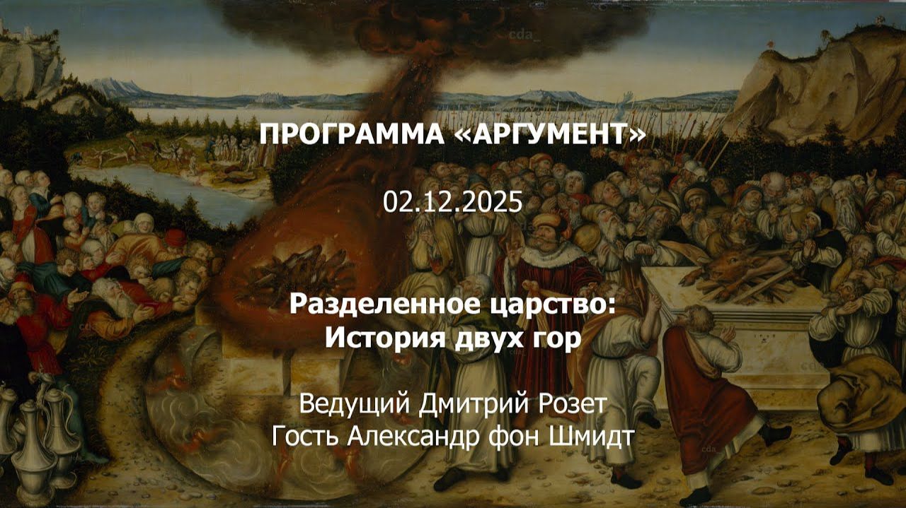 Программа Аргумент от 02.12.2025: Разделенное царство  история двух гор