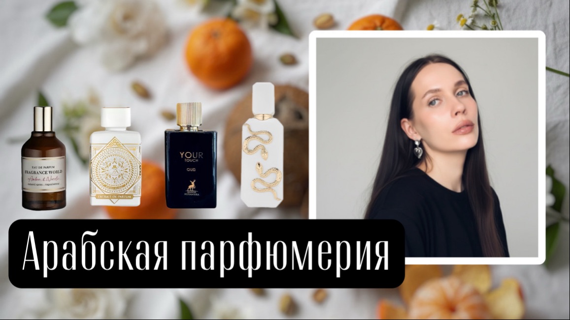 ОБЗОР АРАБСКОЙ ПАРФЮМЕРИИ | роскошный Veneno Bianco/Аналог Killian/арабская копия zielinski & rozen смотреть онлайн