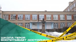 Школа героя воспитывает достойных. В СОШ №68 открыли новые учебные пространства