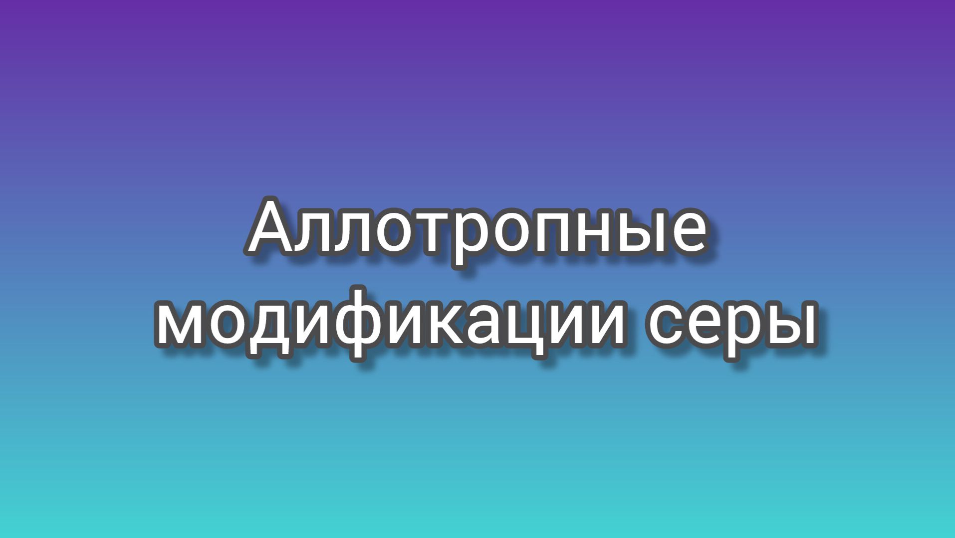 Аллотропные модификации серы