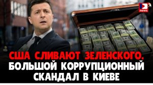 США сливают Зеленского. Большой коррупционный скандал в Киеве | Джимми Дор | Джимми Дор