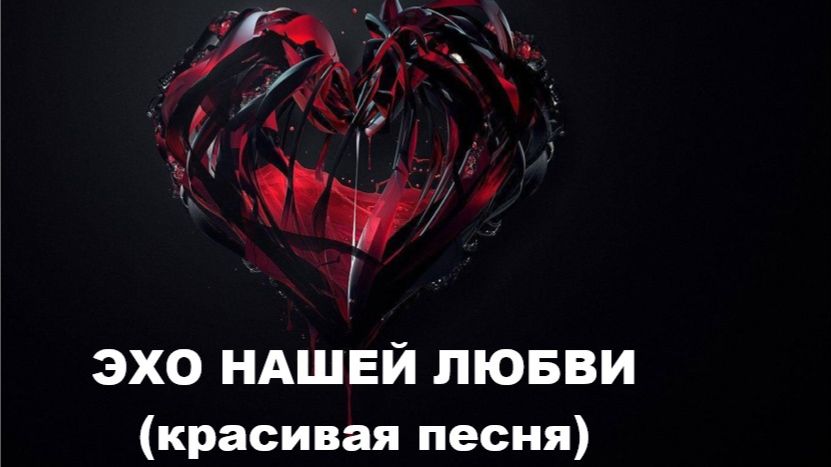 ЭХО НАШЕЙ ЛЮБВИ //авторская песня //