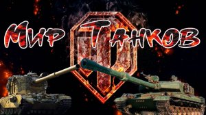 мир танков стрим