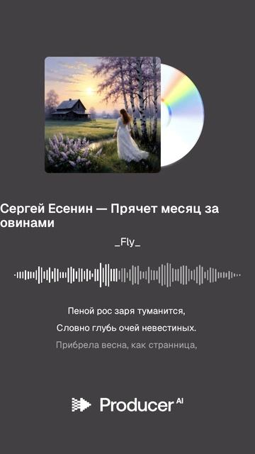 Сергей Есенин — Прячет месяц за овинами