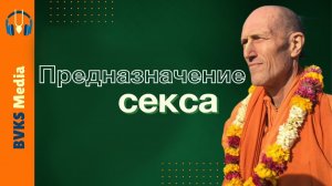 Почему секс означает страдания? — Бхакти Викаша Свами (Веллор, Индия, 01.10.2025)