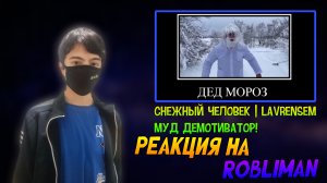 РЕАКЦИЯ НА ROBLIMAN | СНЕЖНЫЙ ЧЕЛОВЕК / LAVRENSEM МУД ДЕМОТИВАТОР! | Stp2491