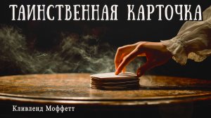 ТАИНСТВЕННАЯ КАРТОЧКА | Классика | Аудиокнига | Кливленд Моффет