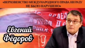 Евгений Фёдоров: «Верховенство международного права ни разу не было нарушено»