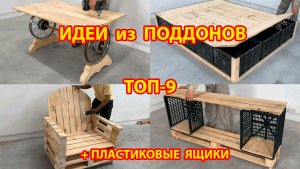 Поделки из поддонов и пластиковых ящиков ТОП-9 своими руками как сделать пошагово  🪚🪛🔨 Идеи