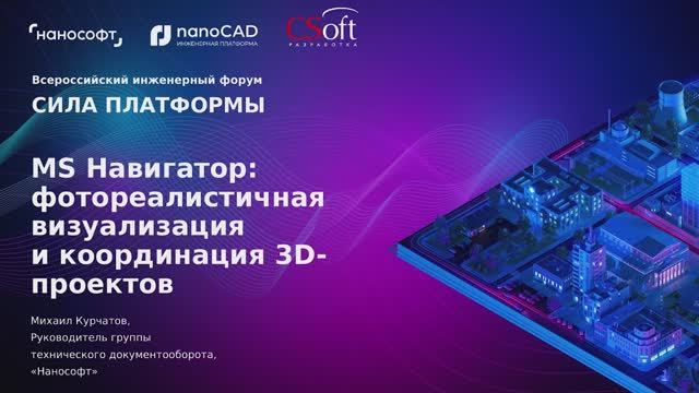 MS Навигатор: фотореалистичная визуализация и координация 3D-проектов