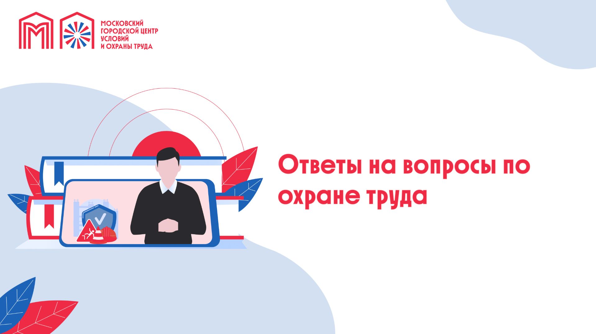 Ответы на вопросы по охране труда