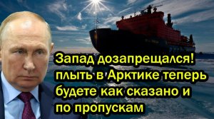 Запад дозапрещался плыть в Арктике теперь будете как сказано и по пропускам