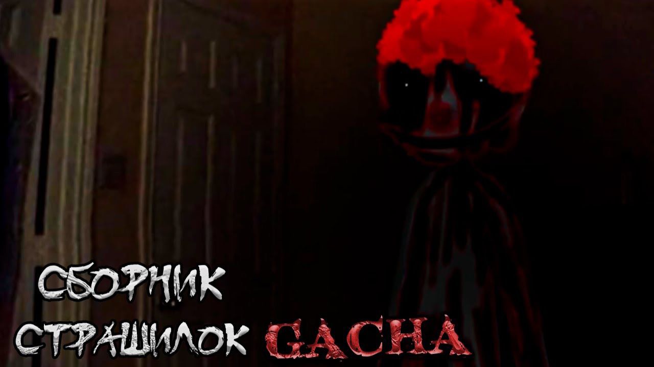 СБОРНИК СТРАШИЛОК #48 • ГАЧА ЛАЙФ • ГАЧА КЛУБ
