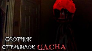 СБОРНИК СТРАШИЛОК #48 • ГАЧА ЛАЙФ • ГАЧА КЛУБ