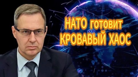 Александр Артамонов НАТО готовит ХАОС 05.12.2025