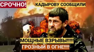 КАДЫРОВ В УЖАСЕ! ВСУ бахнули по Чечне..Страшные кадры УДАРА Дронов по ГРОЗНЫЙ СИТИ