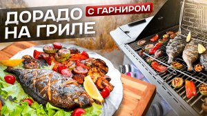 Вкуснейшая Рыба ДОРАДО на Гриле с гарниром из овощей.