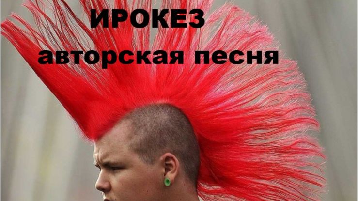 ИРОКЕЗ - РАЗБУДИ В СЕБЕ ИНДЕЙЦА МАЙЯ, СДЕЛАЙ ИРОКЕЗ