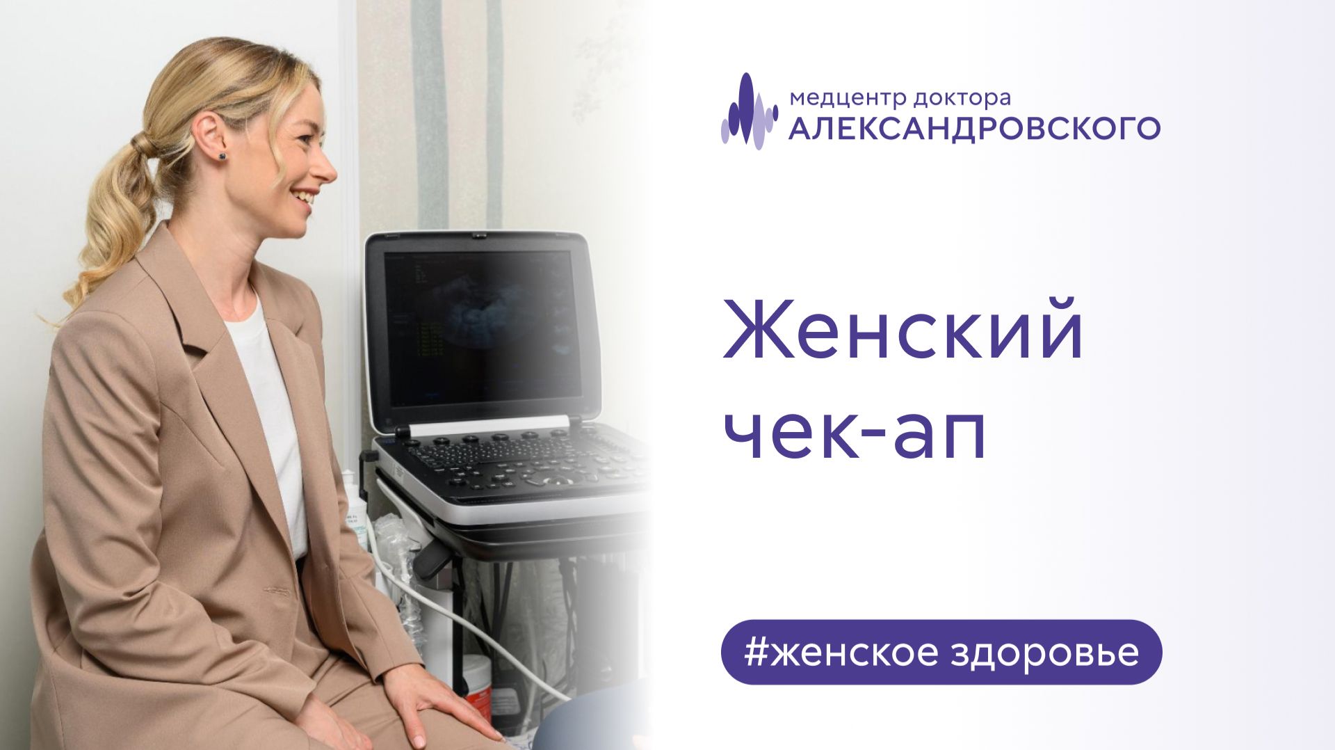 ✅ Женский чек-ап