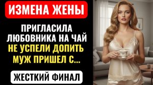 ЖЕНА ПРИГЛАСИЛА ЛЮБОВНИКА НА ЧАЙ.  МУЖ ПРИШЕЛ С… ШОКИРУЮЩИЙ финал. Измена жены.