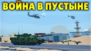 ЛУЧШАЯ КАРТА ДЛЯ ВОЙНУШКИ В ПУСТЫНЕ! GOREBOX 16.0