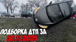 ДТП и авария! Подборка на видеорегистратор за 30.11.25 Ноябрь 2025