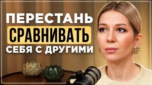 Как перестать сравнивать себя с другими. Решение, которое перевернуло мою жизнь