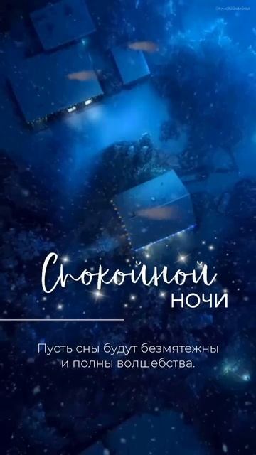 Спокойной ночи