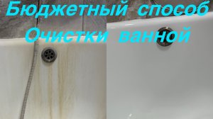 Очистка ванны от налета