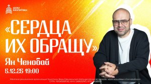 Конференция "Сердца их обращу" 05.12.2025, 19:00
