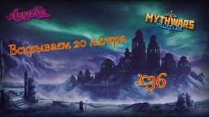 Вскрываем 20 лагеря х36 ➤ В поисках новых пятёрок #mythwarspuzzles