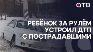 Ребёнок за рулём устроил ДТП с пострадавшими