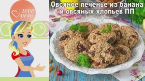 Вкуснейшее ПП-печенье из банана и овсянки! Без сахара и муки.