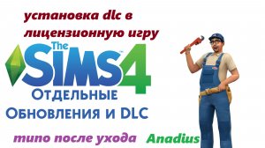 Установка DlC в sims 4 типо после ухода Anadius