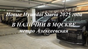 Новые Hyundai Staria 2025 г.в. максимальные комплектации PREMIUM 4WD - 7 мест, в наличии в Москве!
