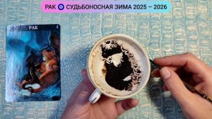 🔥РАК ЗИМА 2026г Какие перемены на пороге? Узнай что ждёт! Гадание на кофейной гуще