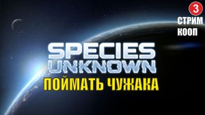 Species Unknown - Поймать чужака (кооп)