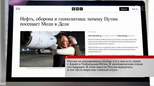 Визит президента России в Индию - главная тема в мировой прессе.