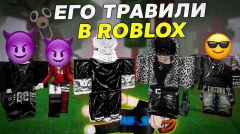 ЕГО ТРАВИЛИ В РОБЛОКС... И ОН ВЕРНУЛСЯ ОТОМСТИТЬ! #роблокс #роблоксистория