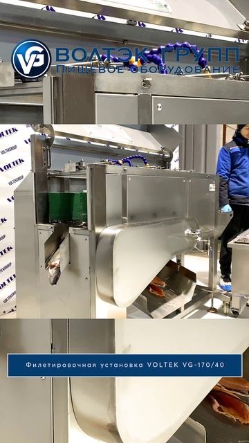 Филетировочная установка VOLTEK VG-17040