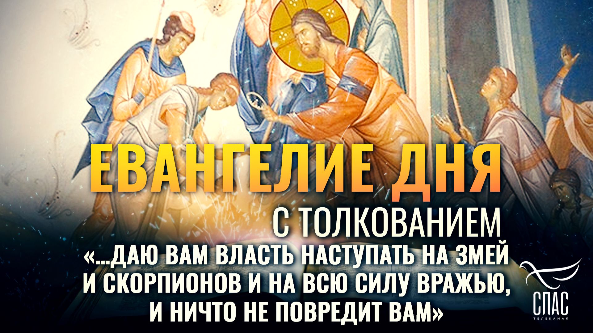 «…даю вам власть наступать на змей и скорпионов и на всю силу вражью, и ничто не повредит вам» / Евангелие дня