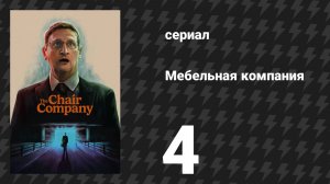 Мебельная компания 4 серия «Место рождения Балда Хармона (оспаривается)» (сериал, 2025)