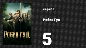 Робин Гуд 5 серия «Вернись к ним» (сериал, 2025)