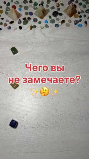 ЧЕГО ВЫ НЕ ЗАМЕЧАЕТЕ?