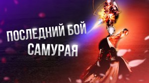 [Lineage 2 Samurai] Финал битвы блогеров! Последний бой самурая.
