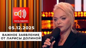 Лариса Долина: откровенный разговор. Пусть говорят. Специальный выпуск от 05.12.2025
