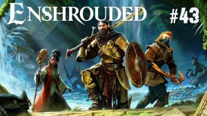 ЗАКРЫВАЕМ КВЕСТЫ В ENSHROUDED. КООП №43